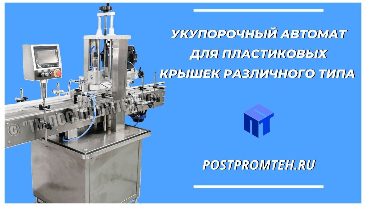 Укупорочный автомат для пластиковых крышек различного типа. Производственное оборудование. смотреть онлайн