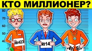 КТО МИЛЛИОНЕР?! РЕШИ ЗАГАДКИ И УЗНАЙ, КТО ТЫ - ГЕНИЙ ИЛИ ГЛУПЫЙ