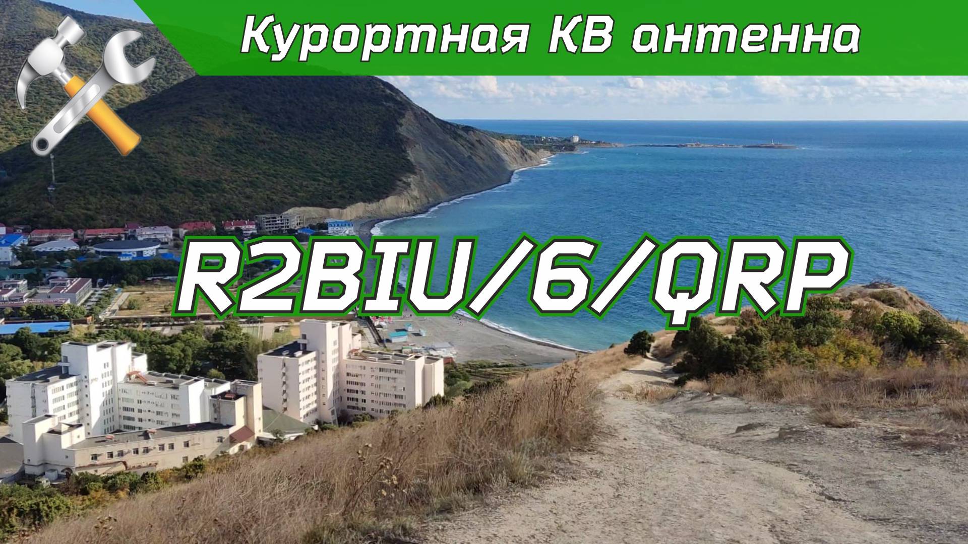 Курортная КВ антенна работает! Тысячи километров на 5 Вт ! смотреть онлайн