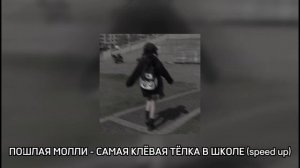 ПОШЛАЯ МОЛЛИ - САМАЯ КЛЁВАЯ ТЁЛКА В ШКОЛЕ (speed up)