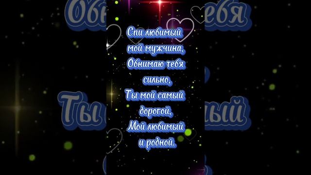 Спокойной ночи любимый смотреть онлайн