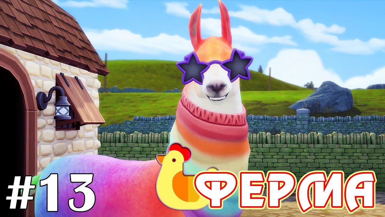 Радужная Лама и что мы еще пропустили в дополнении - The Sims 4 - Ферма #13 смотреть онлайн