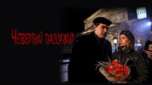 Четвёртый пассажир (2013) - трейлер