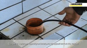 Система для прочистки канализации Керхер (Pipe Cleaning Hose)