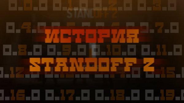 Все Трейлеры 1-4 сезона Standoff 2| Standoff 2 с 2017 по 2023 год|Как изменился Standoff 2 за 6 лет