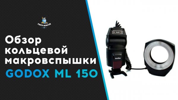 Обзор кольцевой макровспышки Godox ML-150