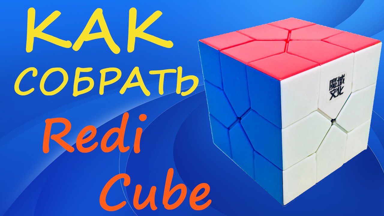 Как собрать Реди Куб | How to Solve the Redi Cube | Tutorial смотреть онлайн
