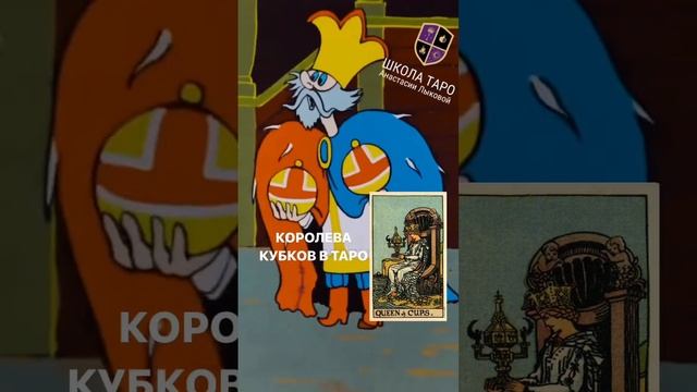 Королева Кубков в Таро смотреть онлайн