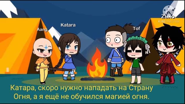 Аватар: легенда об Аанге (гача лайф) смотреть онлайн