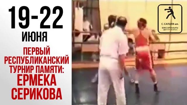 стартует первый турнир по боксу памяти МСМК 3х кратного чемпиона Азии Серикова Ермека смотреть онлайн