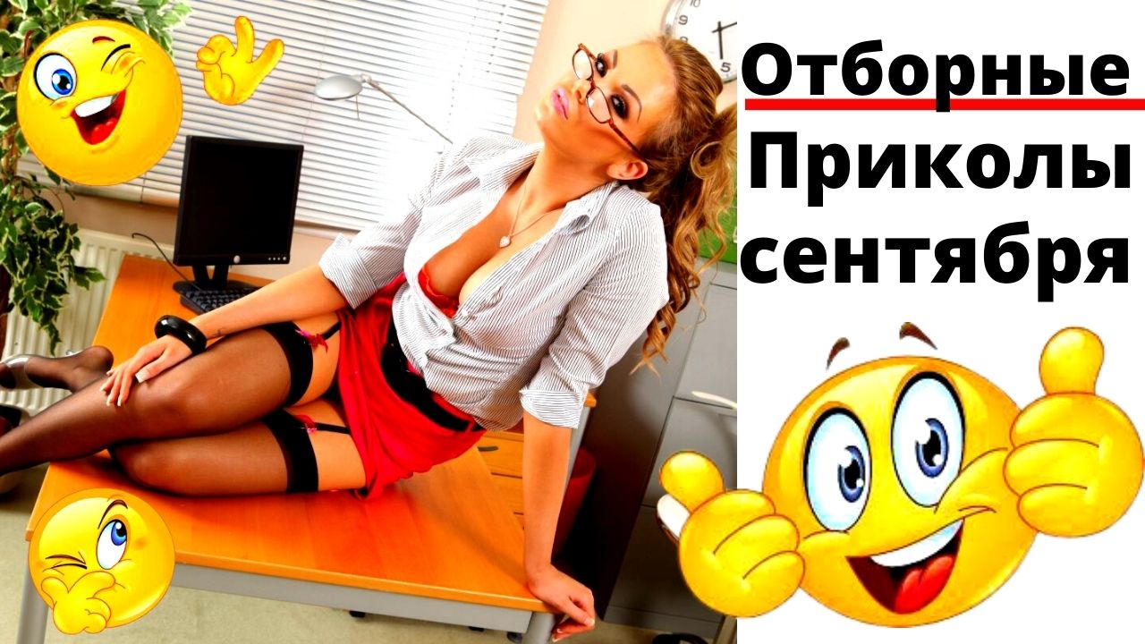 Тик-ток приколы лучшее. Приколы 2021. Сентябрь. смотреть онлайн