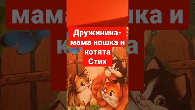 Дружинина- мама кошка и котята- стих, аудиоформат смотреть онлайн