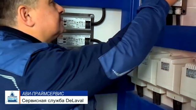 АВИ-ПРАЙМСЕРВИС - Сервисная служба Delaval смотреть онлайн