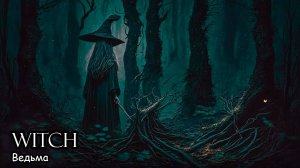 Ведьма (2018) Полнометражный фильм ужасов, триллер, псевдодокументалистика