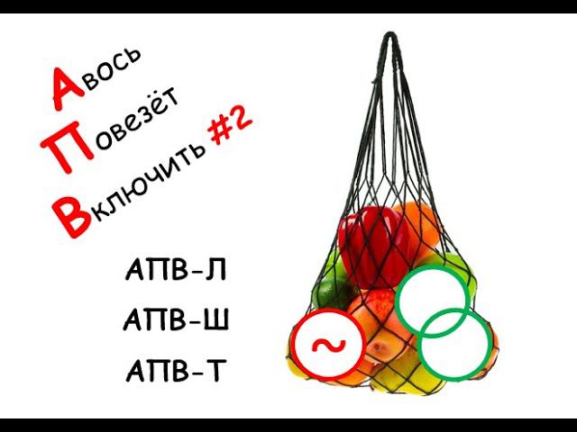 Лапидус А.А. Автоматическое повторное включение 2 смотреть онлайн