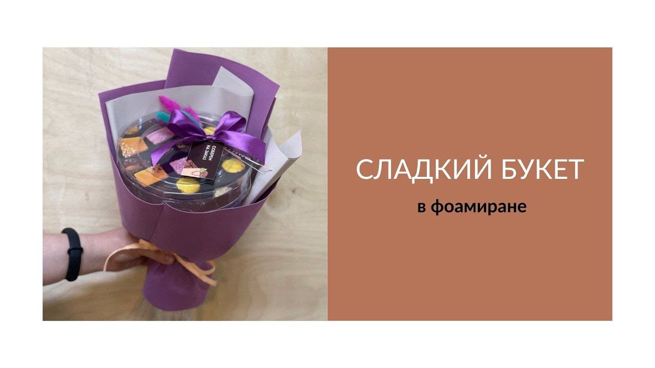Сладкий букет НА ЗАКАЗ (в фоамиране) смотреть онлайн