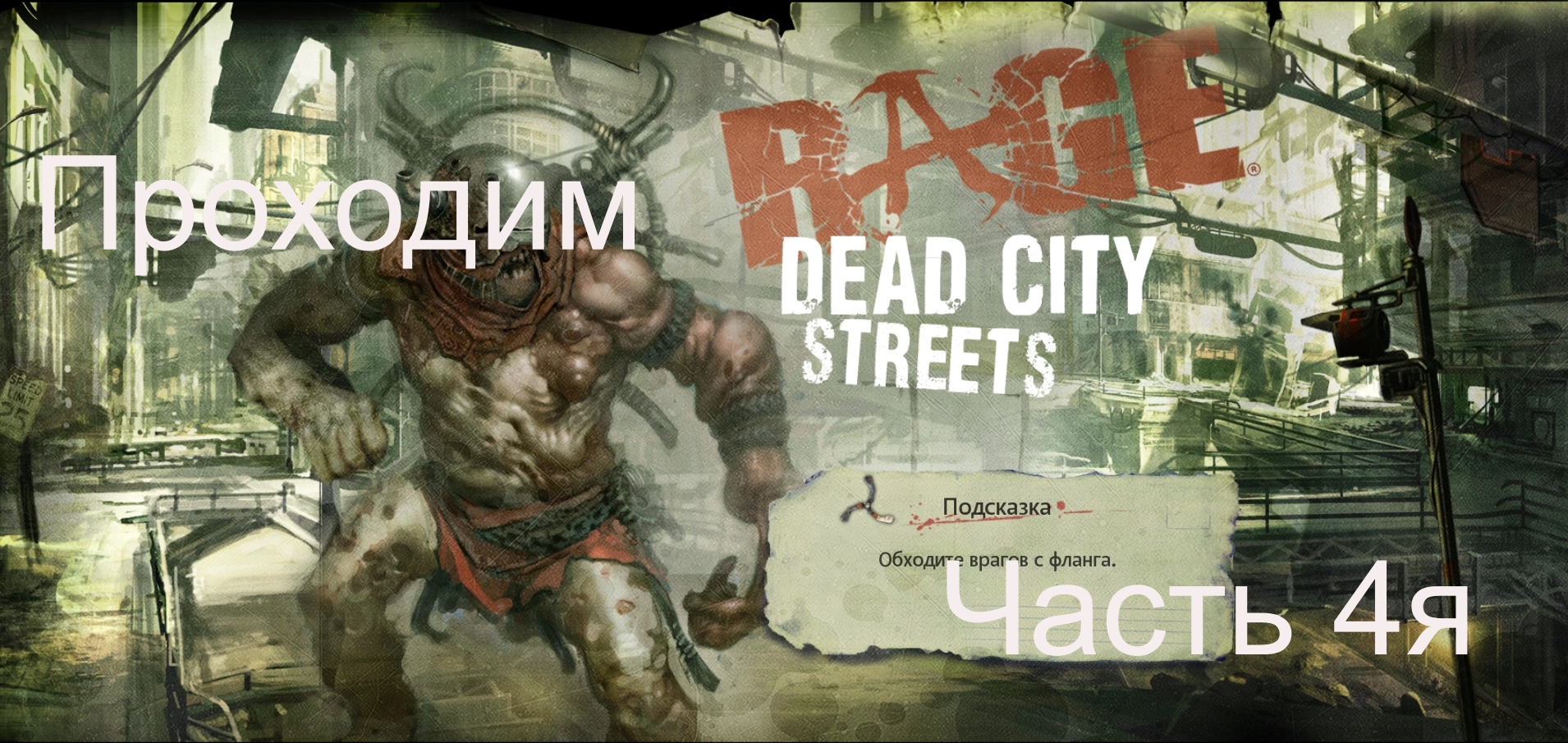 Прохождение игры Rage