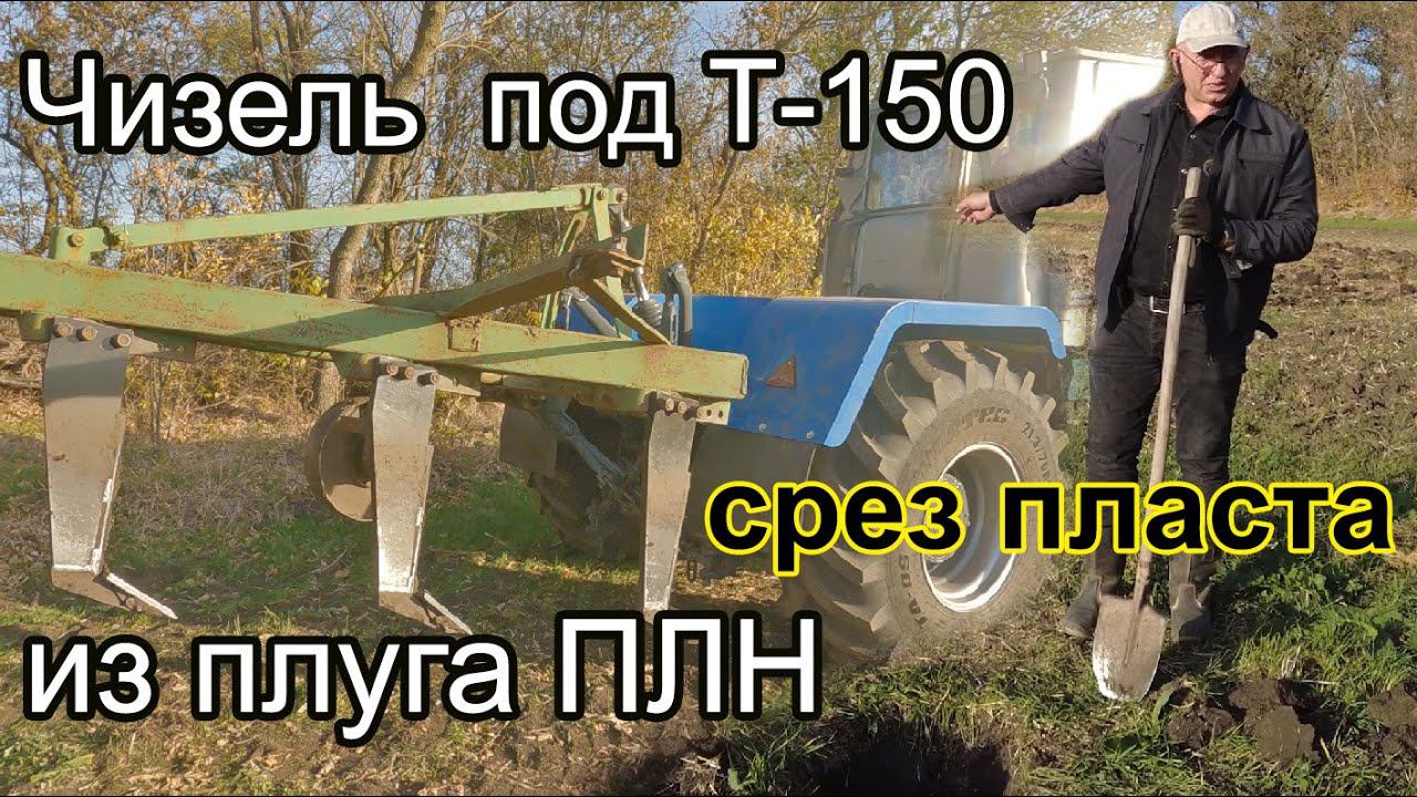 ЧИЗЕЛЬ из плуга ПЛН своими руками! Делаем срез почвы. Что получается? смотреть онлайн