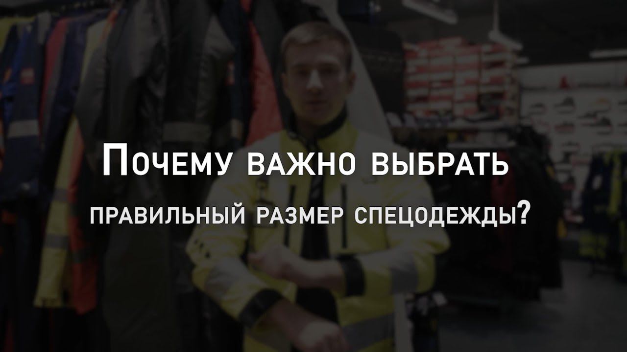 Почему важно выбрать правильный размер спецодежды? | Мнение эксперта смотреть онлайн