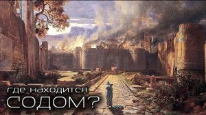 Библейские Содом и Гоморра случайно обнаружены в 1989 г Роном Уайеттом!👆