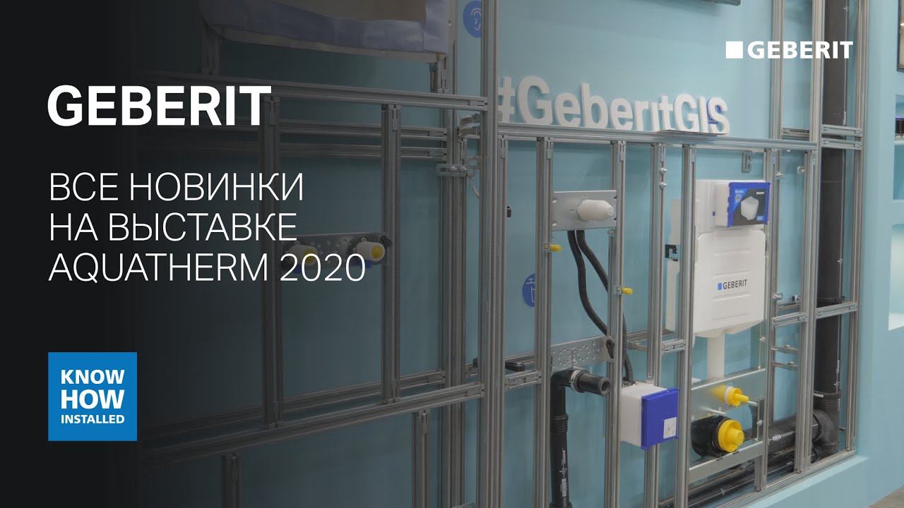 Все новинки от Geberit на выставке Aquatherm 2020. Профильная система GIS, сантехника и мебель