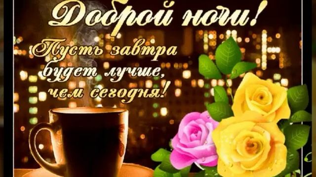 СПОКОЙНОЙ НОЧИ. ВИДЕО ОТКРЫТКА С ПОЖЕЛАНИЕМ СПОКОЙНОЙ НОЧИ смотреть онлайн