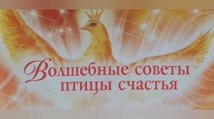Волшебные советы птицы счастья от Наталии Правдиной.