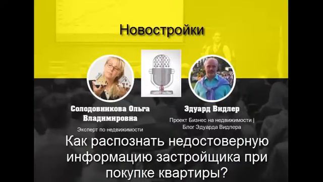 Как распознать недостоверную информацию застройщика смотреть онлайн