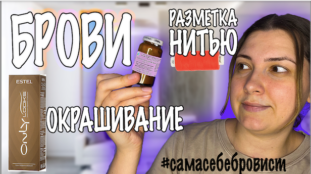 ЦИНКОВАЯ ПАСТА ДЛЯ БРОВЕЙ. РАЗМЕТКА НИТЬЮ. ОКРАШИВАНИЕ КРАСКОЙ смотреть онлайн