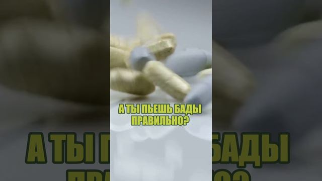 Как правильно принимать витамины и БАДы? смотреть онлайн