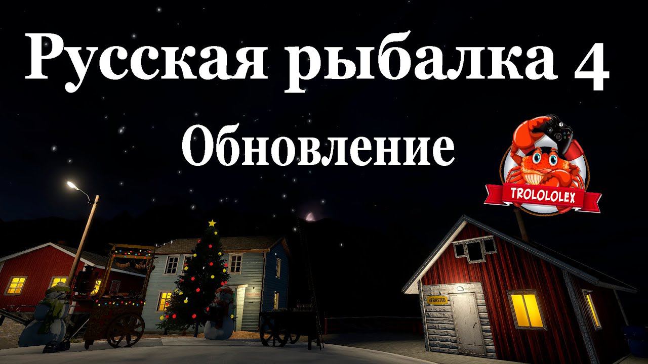 Русская рыбалка 4 Новогоднее обновление. Неполный обзор смотреть онлайн