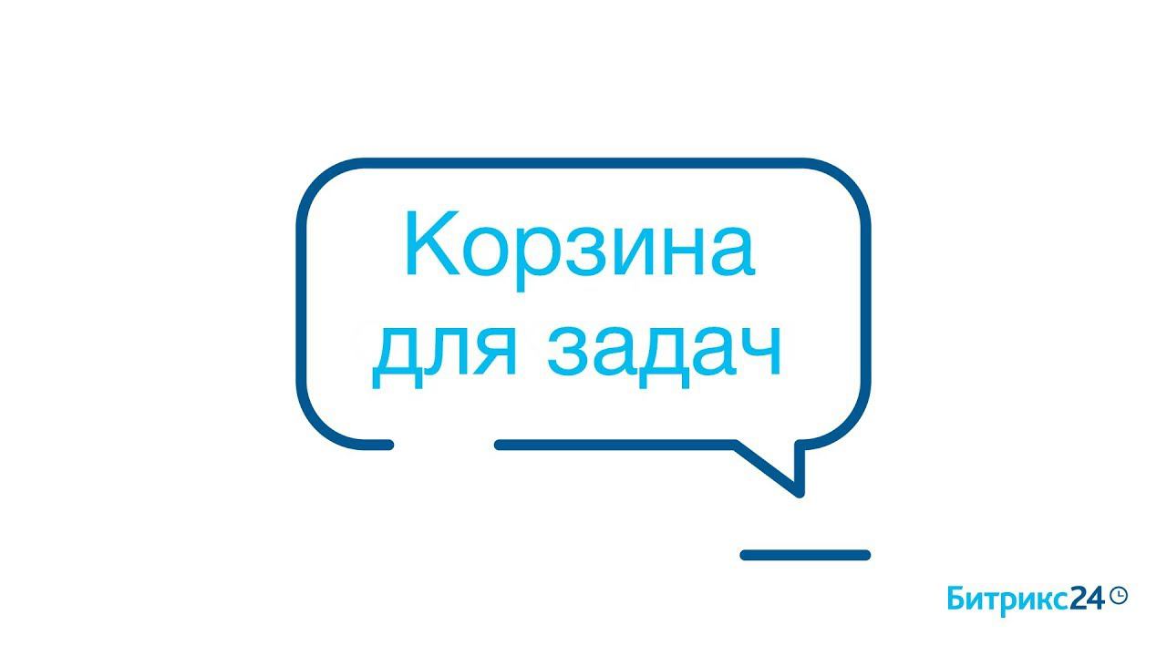 Корзина для задач смотреть онлайн