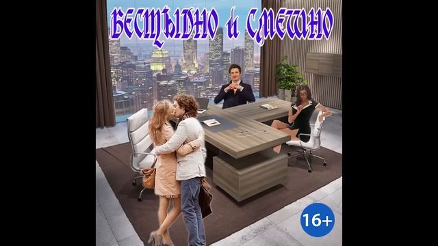 ЛЮБОВНРЕ ФЭНТЕЗИ / БЕССТЫДНО И СМЕШНО / ЧАСТЬ 1 смотреть онлайн