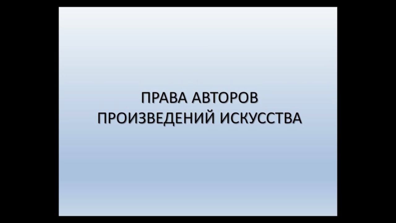 АРТ-ОКНО х ММОМА. Лекция «Права авторов произведений искусства». Константин Марков смотреть онлайн