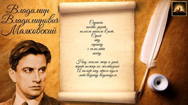 Стихотворение В.В. Маяковский "Авиачастушки" (Стихи Русских Поэтов) Аудио Стихи Слушать Онлайн смотреть онлайн