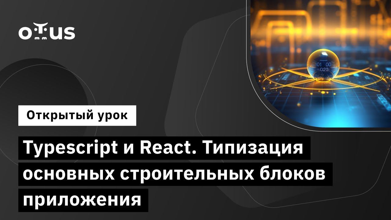 Typescript и React. Типизация основных строительных блоков приложения // Курс «React.js Developer» смотреть онлайн