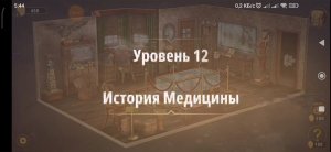 Rooms & exit глава 3 "жена фараона"
Уровень 12 история медицины