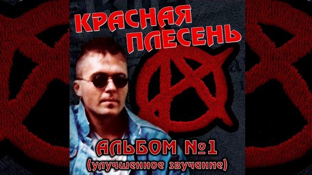 КРАСНАЯ ПЛЕСЕНЬ - ЗАКАТ С РАССВЕТОМ | АЛЬБОМ №1 УЛУЧШЕННОЕ ЗВУЧАНИЕ смотреть онлайн