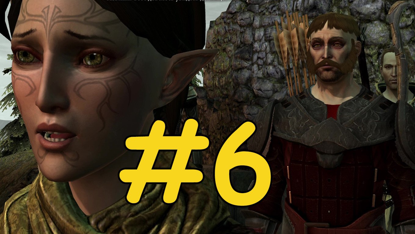 Dragon Age 2 Прохождение ч6 - Поехавшая эльфийка магичка