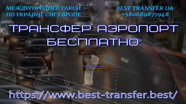 Такси Киев Харьков/ Трансфер Киев Харьков/ Междугороднее такси Киев Харьков микроавтобус смотреть онлайн