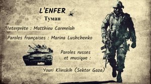 L’ENFER (chanson russe en français) – ТУМАН (гр. Сектор Газа, на французском)