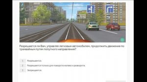Все вопросы только про ТРАМВАИ из всего курса ПДД.