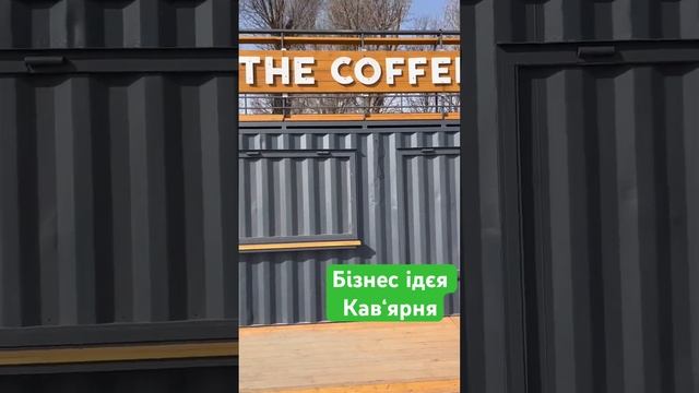 Бізнес ідєя кав‘ярня контейнер #бізнес #кавярня #кофейня #бизнесидея смотреть онлайн