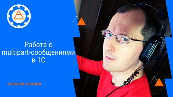 Работа с multipart-сообщениями в 1С