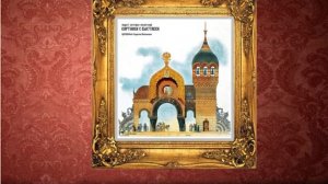 М.П. МУСОРГСКИЙ «БОГАТЫРСКИЙ ВОРОТА. ＂   из сюиты ＂Картинки с выставки＂Автор Зухра Саляхова