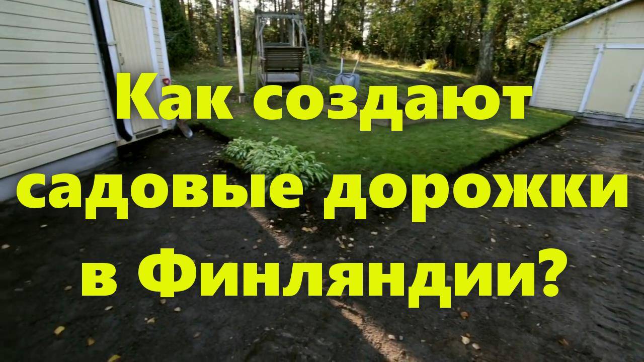 Как сделать садовые дорожки на даче своими руками? Плитка для садовых дорожек. смотреть онлайн
