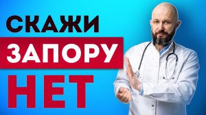 Как избавиться от запора? / 5 простых способов, чтобы УСТРАНИТЬ запор НАВСЕГДА!