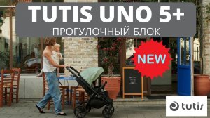 Новая коляска TUTIS UNO 5 Plus. NEW 2023! Детальный обзор прогулочного блока. Налетай!
