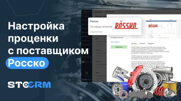 Настройка проценки с поставщиком Росско