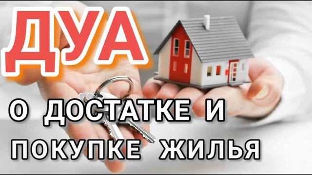 ДУА О ДОСТАТКЕ И ПОКУПКЕ ЖИЛЬЯ